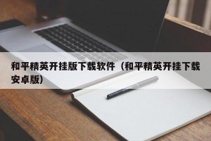 和平精英开挂版下载软件（和平精英开挂下载安卓版）